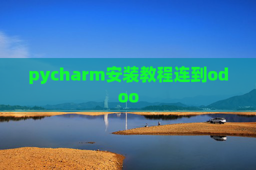 pycharm安装教程连到odoo pycharm安装教程连到odoo
